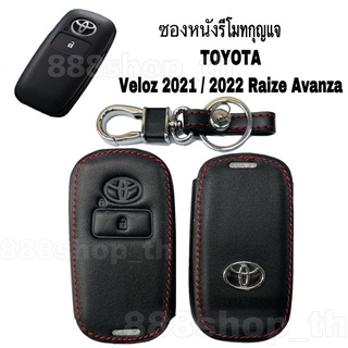 ภาพหน้าปกสินค้าซองหนังรีโมทกุญแจ Toyota Veloz2021 / 2022 Raize Avanza ปลอกกุญแจรีโมทโตโยต้า ซึ่งคุณอาจชอบสินค้านี้