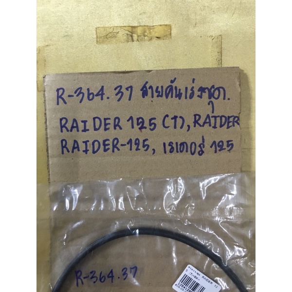 สายคันเร่งชุด-raider-125-r-364-40-raider-125-เรเดอร์-125-สายคันเร่งชุด-raider-125-r-364-37-raider-125-เรเดอร์-125