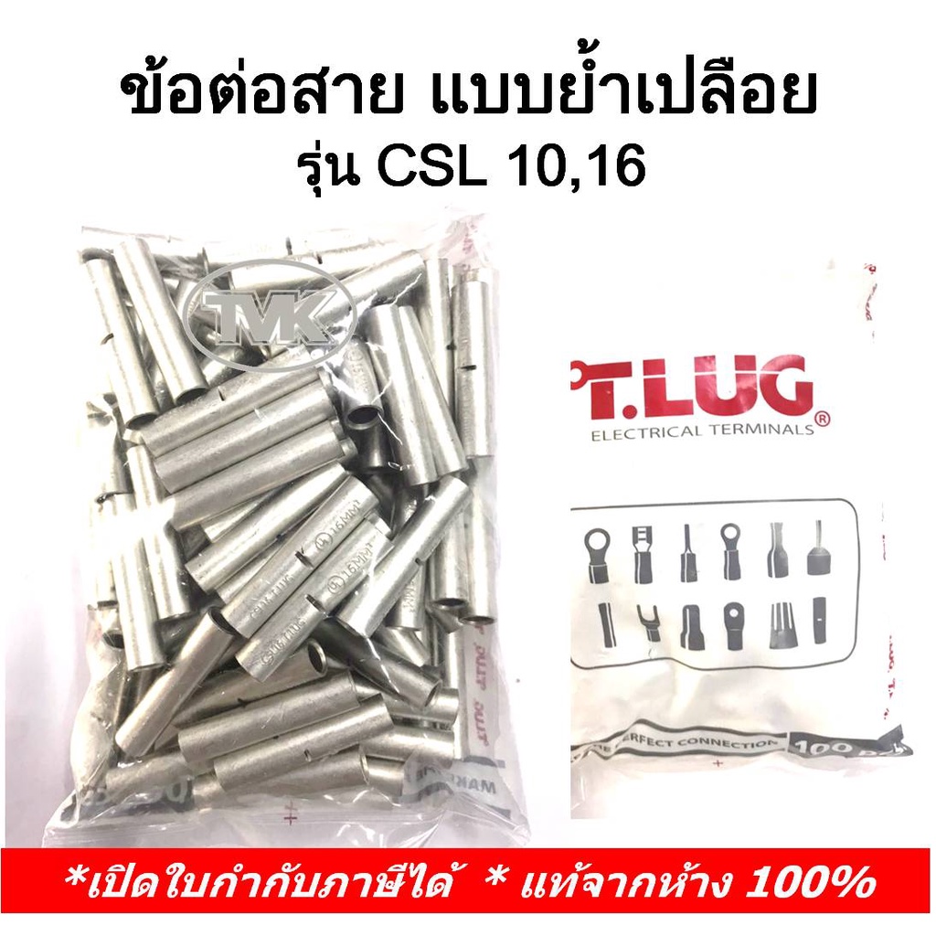 100-ชิ้น-ถุง-tlug-ข้อต่อสาย-แบบย้ำเปลือย-copper-crimp-sleeves-เบอร์-csl-10-16-t-lug