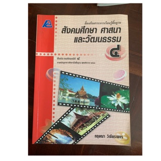 หนังสือเรียนสังคมศึกษาศาสนาและวัฒนธรรม ป4 มือ 2