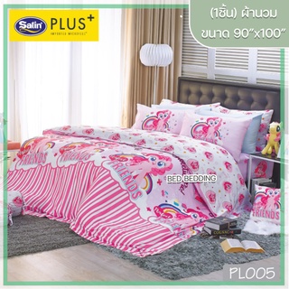 Satin Plus PL005 ซาตินพลัส ผ้านวม ขนาด 90”x100” จำนวน 1 ชิ้น (โพนี่)