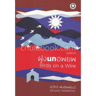 [Chulabook]ฝูงนกอพยพ (BIRDS ON A WIRE)