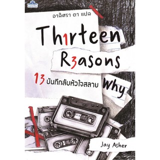 13 บันทึกลับหัวใจสลาย (Thirteen Reasons Why) นิยาย แปลไทย รักโรแมนติก มือ1 คลาสแอ็คท์ Classact