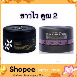 Secret Me เซตครีมไพร + ครีมแป้งบุ๋ม 230 g.