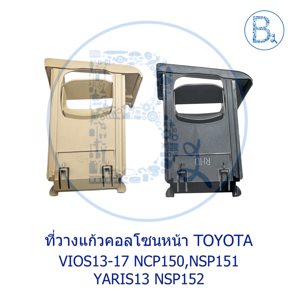 อะไหล่แท้-ที่วางแก้วคอลโซนหน้า-toyota-vios13-17-ncp150-nsp151-yaris13-nsp152