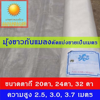 ภาพหน้าปกสินค้ามุ้งขาว มุ้งโรงเรือน มุ้งกันแมลง 20,24,32ตา ผสมสารป้องกัน UV สูง 2.5 เมตร, 3.0 เมตร, 3.7 เมตร แบ่งขายเป็นเมตร ที่เกี่ยวข้อง