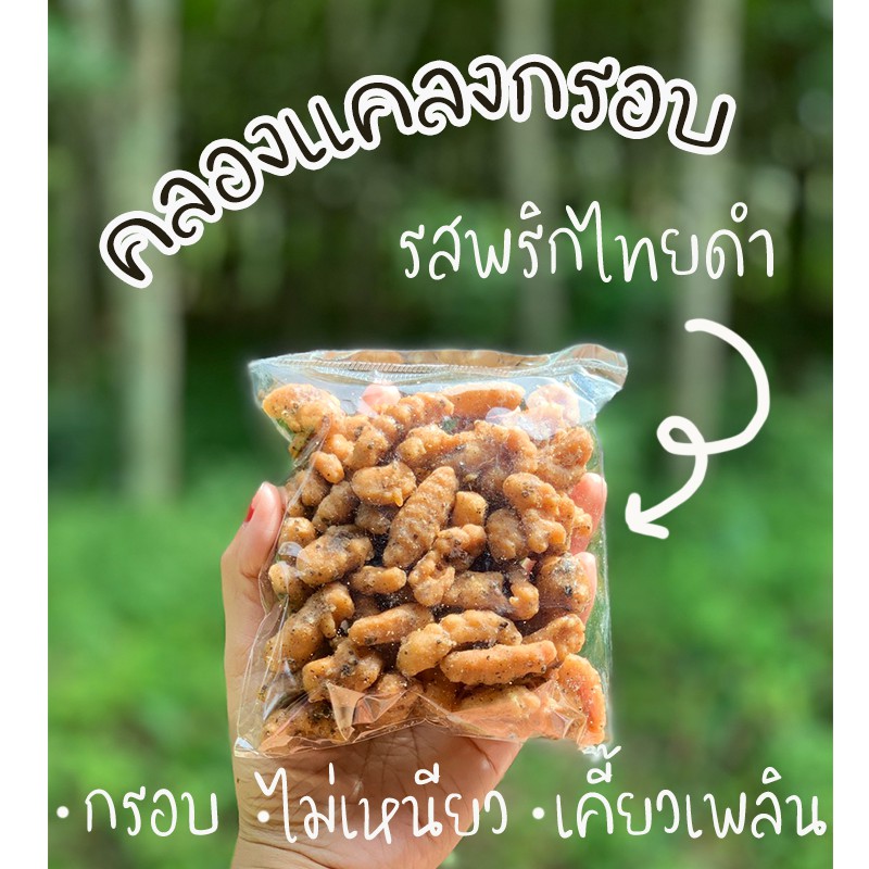 ครองแครงกรอบ-พริกไทยดำ-สูตรดั้งเดิม-รสกลมกล่อม-กรอบ-อร่อย-ไม่เหนียว