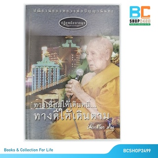 ปฏิยุทธ์อบายมุข  ทางเสื่อมให้เดินหนี ทางดีให้เดินตาม โดย หลวงพ่อปัญญานันทะ