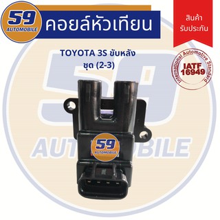 คอยล์จุดระเบิด TOYOTA ขับหลัง (2-3) เครื่อง 3S