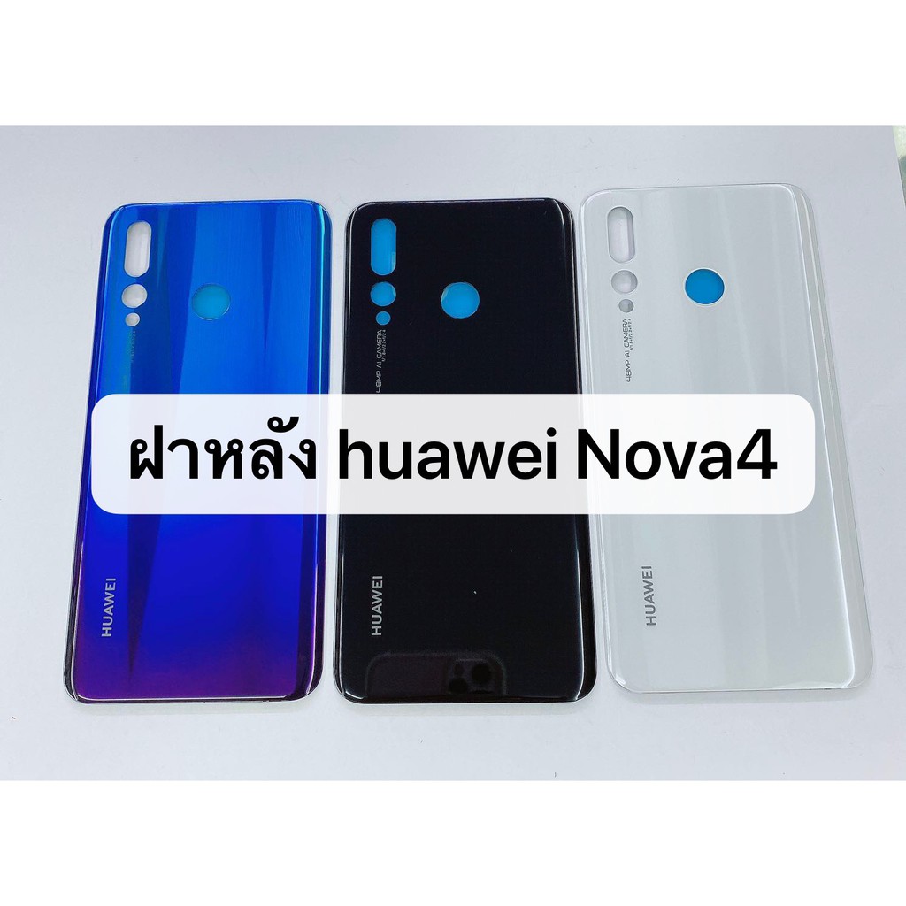 ฝาหลัง-รุ่น-huawei-nova4-สินค้าพร้อมส่ง-nova-4-สีอาจจะผิดเพี้ยน-อาจจะไม่ตรงตามที่ลง-สามารถขอดูรูปสินค้าก่อนสั่งซื้อได้