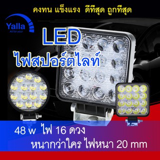 ภาพขนาดย่อของภาพหน้าปกสินค้า(ลด15% ) ไฟสปอร์ตไลท์LED 48w ไฟ16ดวง ไฟรถsuv ไฟรถบรรทุก ไฟตัดหมอOff Road Light Bar มอเตอร์ไซต์ 1ชิ้น จากร้าน yalla16 บน Shopee