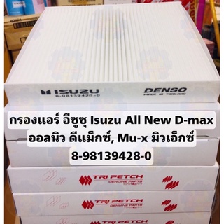 8-98139428-0 กรองแอร์ 7SEVEN  สำหรับ อีซูซุ Isuzu All New D-max ออลนิว ดีแม็กซ์, Mu-x มิวเอ็กซ์