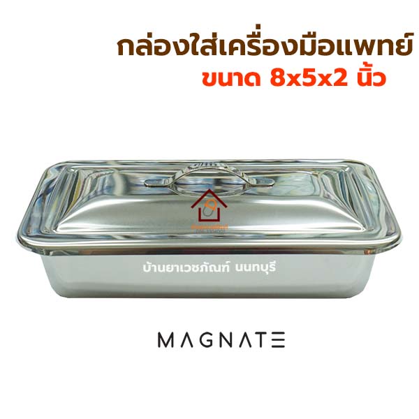 กล่องเครื่องมือแพทย์-พร้อมฝา-สแตนเลสอย่างดี-ยี่ห้อ-magnate-กล่องใส่เครื่องมือแพทย์-instrument-tray