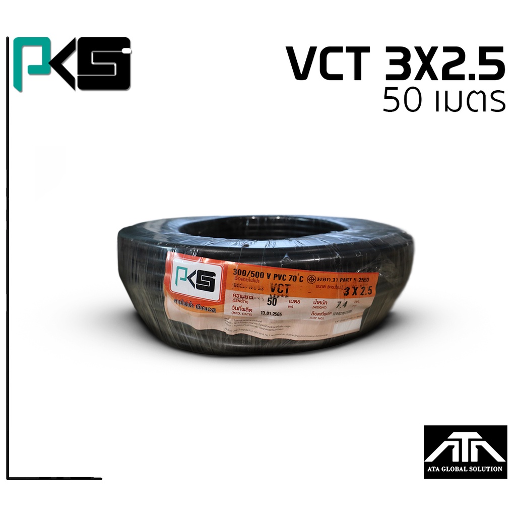 สายไฟ-pks-vct-3x2-5-ความยาว-50-เมตรต่อม้วน-คุณภาพดี-มี-มอก-ของแท้-100-ยี่ห้อ-pks-สายไฟยาว-50-เมตร-vct-3x2-5