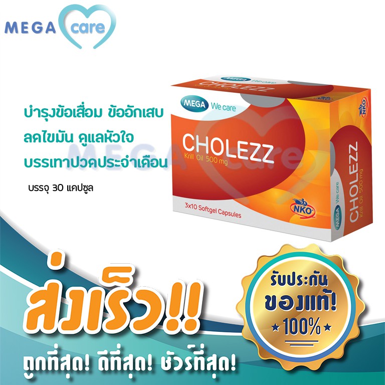 (30 แคปซูล) MEGA WE CARE CHOLEZZ KRILL OIL 500MG เมก้า วี แคร์ โคเลซซ์ ...