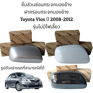 ฝาครอบกระจกมองข้างรุ่น Toyota Vios ปี 2008-2012 รุ่นไม่มีไฟเลี้ยว