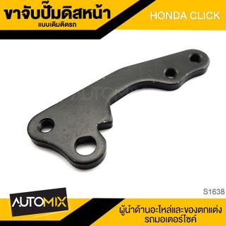 ขาจับปั้มดิสหน้าเดิมติดรถ HONDA CLICK จานเดิม ปั้ม ปั๊ม ขาจับปั๊ม ปั๊มเบรค ปั๊มดิสเบรค ดิสเบรคหน้า อะไหล่แต่งรถ S1638