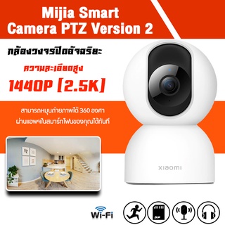 ภาพหน้าปกสินค้าXiaomi Mijia Smart Camera PTZ Version - กล้องอัจฉริยะ PTZ รุ่น 2.5K พูดโต้ตอบผ่านกล้องได้ รองรับ Wi-Fi 2.4GHz ซึ่งคุณอาจชอบสินค้านี้