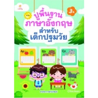 Chulabook|c111|8858757422628|หนังสือ|ปูพื้นฐานภาอังกฤษ สำหรับเด็กปฐมวัย