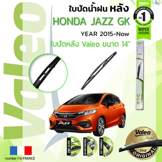 🔥ใบปัดน้ำฝน "หลัง" VALEO FIRST🔥 สำหรับรถ HONDA JAZZ, Fit GK ขนาด 14” ปี 2015-Now