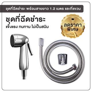 สายฉีดชำระ ชุดฉีดชำระ ที่ฉีดชำระ ที่ฉีดก้น พร้อมสายยาว 1.2 เมตร [OL/R-43C]