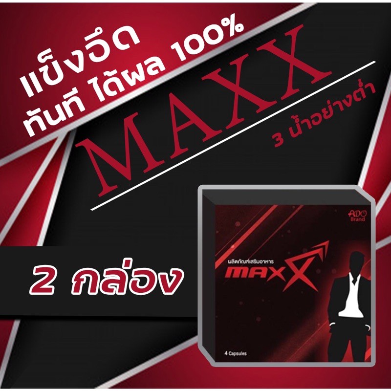 max-2-กล่อง-แม็ก-อาหารเสริมท่านชาย-ฟื้นฟูสมรรถภาพ-แข็งอึด-ทน