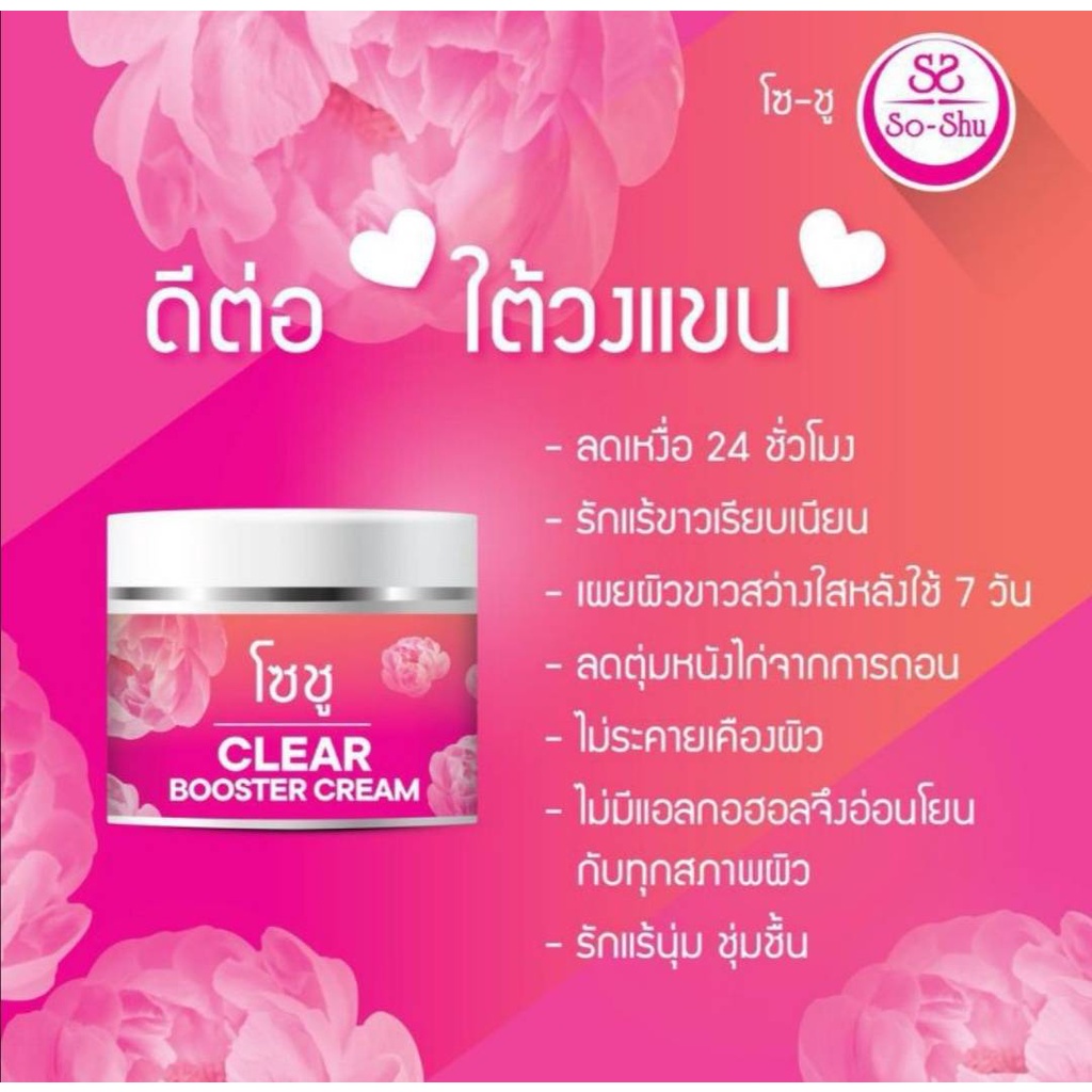 so-shu-clear-booster-cream-ครีมทารักแร้ขาว-โซลชู