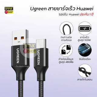 (รับประกัน 1 ปี) สายชาร์จ Type C iPad Ugreen แท้ 100W สายชาร์จเร็ว For Huawei P20 P20 Pro USB A158