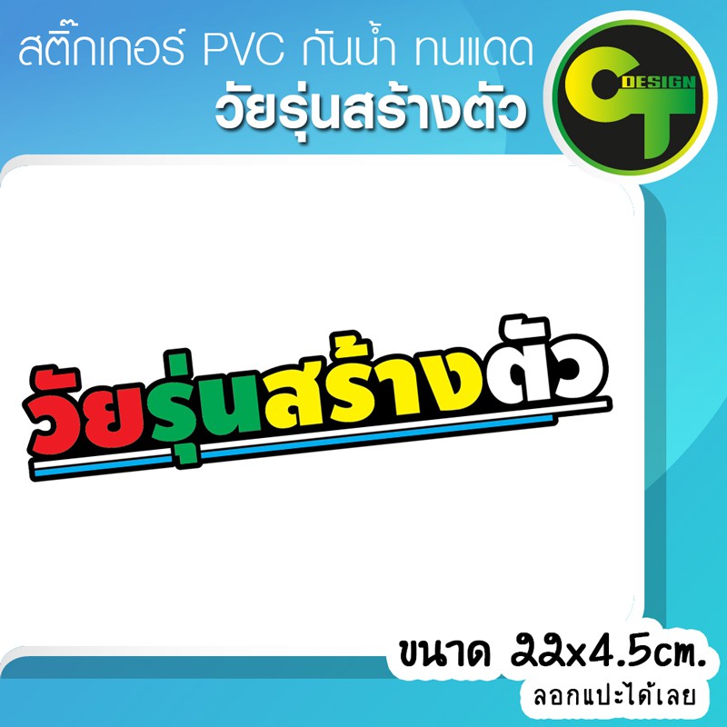 สติ๊กเกอร์ติดรถ-แต่งรถ-วัยรุ่นสร้างตัว-สติ๊กเกอร์แต่ง-sticker-สติ๊กเกอร์