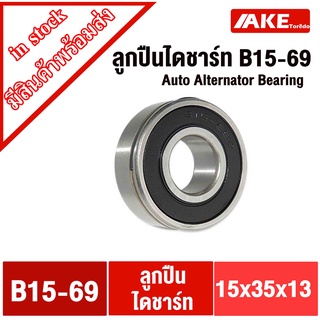 ตลับลูกปืนไดชาร์จ B15-69 ( 15x35x13 mm. ) จำนวน 1 ตลับ  ลูกปืนไดชาร์ท B15-69 ลูกปืนไดชาร์จ ( Auto Alternator Bearing )