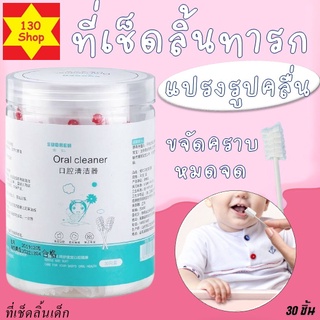 ผ้าก๊อซทําความสะอาดช่องปากแบบใช้แล้วทิ้ง30ชิ้น✨👶 ผ้าก๊อซเช็ดลิ้น เช็ดฟัน ที่แปรงลิ้นเด็ก แปรงผ้าก็อซหัวเกลียว