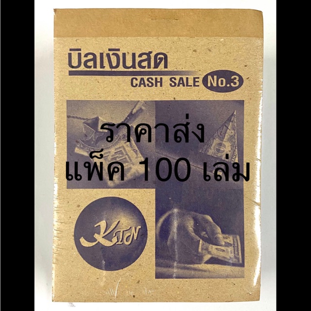 บิลเงินสด-no-3-ราคาส่ง-แพ็ค-100-เล่ม