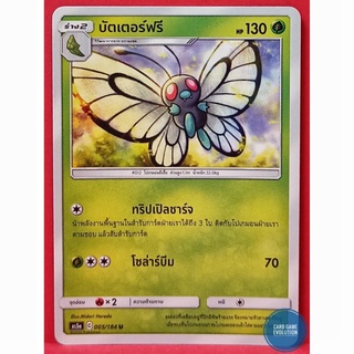 [ของแท้] บัตเตอร์ฟรี U 005/184 การ์ดโปเกมอนภาษาไทย [Pokémon Trading Card Game]