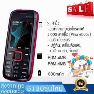 ภาพหน้าปกสินค้าโทรศัพท์มือถือปุ่มกด NK 5130 จอ2.4นิ้ว (4G) ปุ่มกดไทย รองรับภาษาไทย เมนูไทย มีระบบสั่น ของแท้100% ซึ่งคุณอาจชอบราคาและรีวิวของสินค้านี้