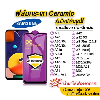 สินค้า 💥 ฟิล์มกระจก Samsung รุ่นใหม่ล่าสุด แบบเซรามิค A71 | A30 | A50 | A10 | A20 | A8 | A7 | J4 Plus | J7 Prime รุ่นกาวเต็มแผ่