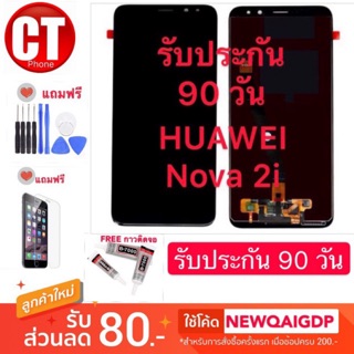 จองานแท้LCD HUAWEI NOVA 2i(จอแสดงผลพร้อมทัชสกรีน) หน้าจอ LCD HUAWEI NOVA 2i