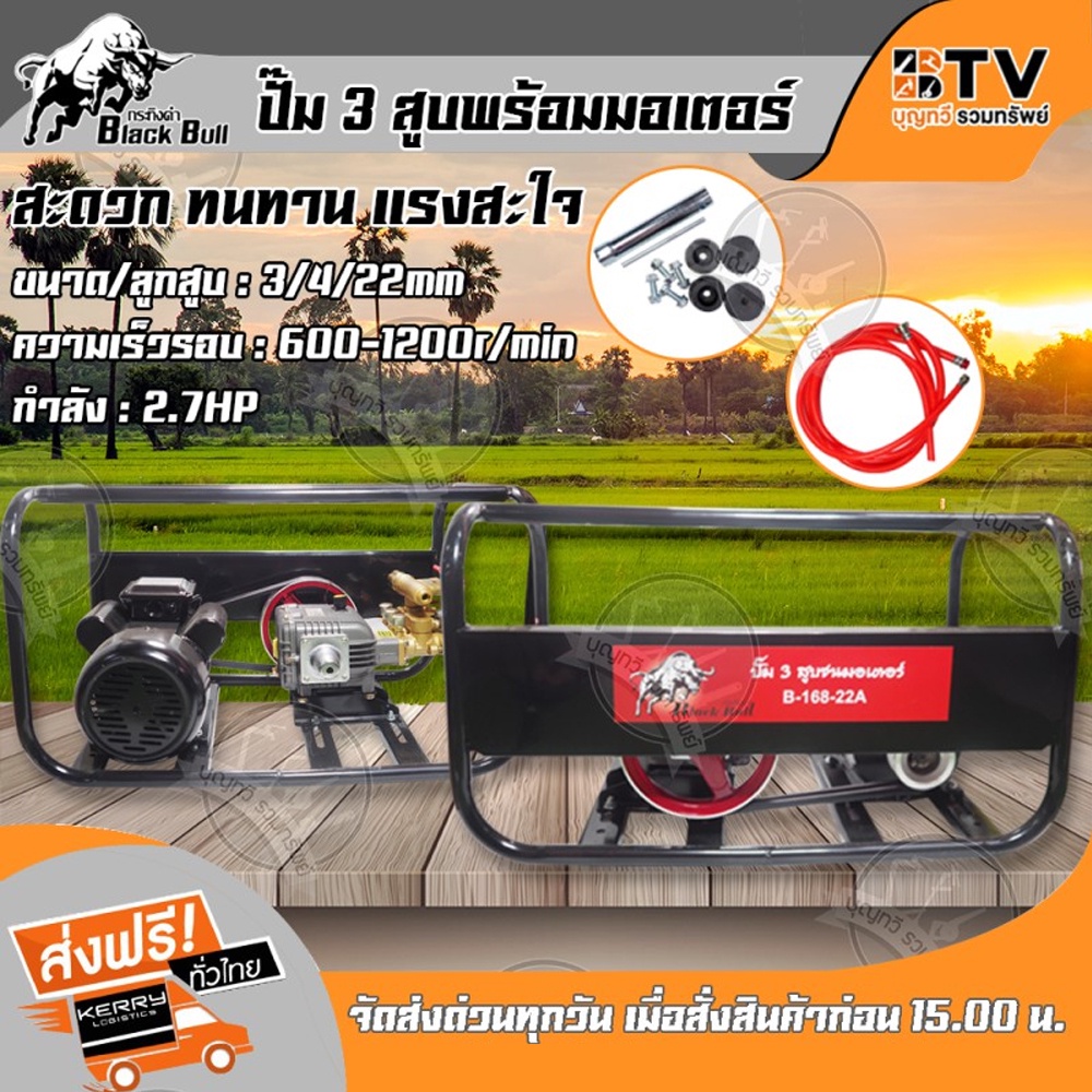 black-bull-ปั๊มพ่นยา-3-สูบ-ขนาด-3-4-6หุน-พร้อมมอเตอร์-2-7แรง-รุ่น-b-168-22a-กระทิงดำ-คาร์บูเรเตอร์คุณภาพ