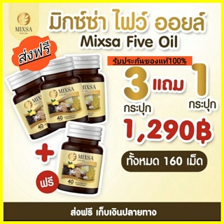 🔥โปรแรงคุ้มมาก🔥mixa five olyของแท้💯%น้ำมัน5กษัตริย์#ฟื้นฟูร่างกาย บำรงประสาทและสมอง  ด้วยสารสกัดจากธรรมชาติ