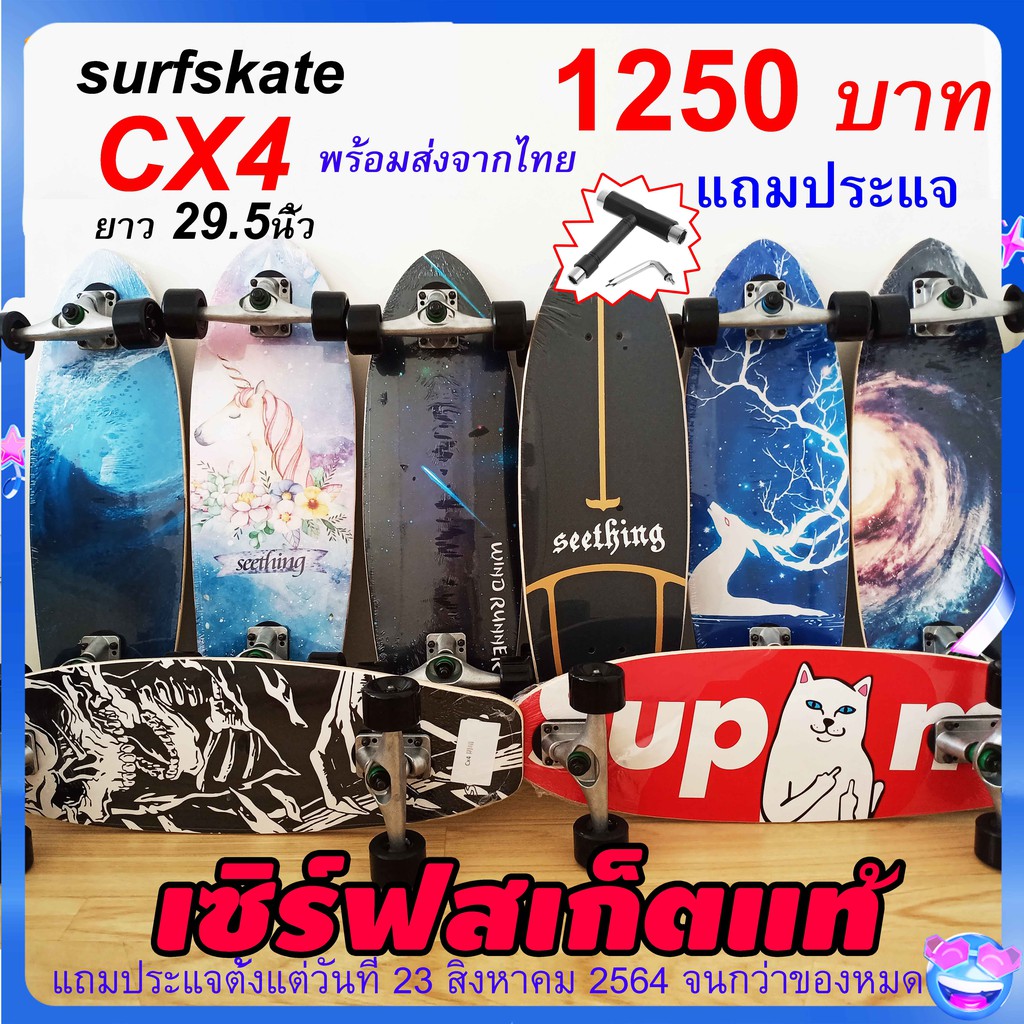 ภาพหน้าปกสินค้าSurf skate CX4 ราคาต่ำกว่าทุน ของใหม่ แต่งบุชชิ่ง 85a ส่งจากไทย  เซิร์ฟสเก็ต cx4 surf skateboard seething
