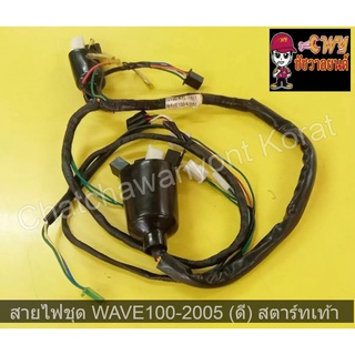 สายไฟชุด WAVE100-2005 (ดี) สตาร์ทเท้า    028313