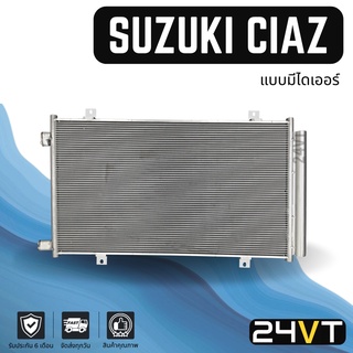 แผงร้อน ซูซูกิ เซียส (แบบมีไดเออร์) SUZUKI CIAZ แผงรังผึ้ง รังผึ้ง แผงคอยร้อน คอล์ยร้อน คอนเดนเซอร์ แผงแอร์ คอยแอร์ คอย