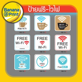 ภาพหน้าปกสินค้าแผ่นป้ายสติ๊กเกอร์,แผ่นป้ายอะคริลิคสัญญลักษณ์ Free Wi-fi, ฟรีไวไฟ ที่เกี่ยวข้อง