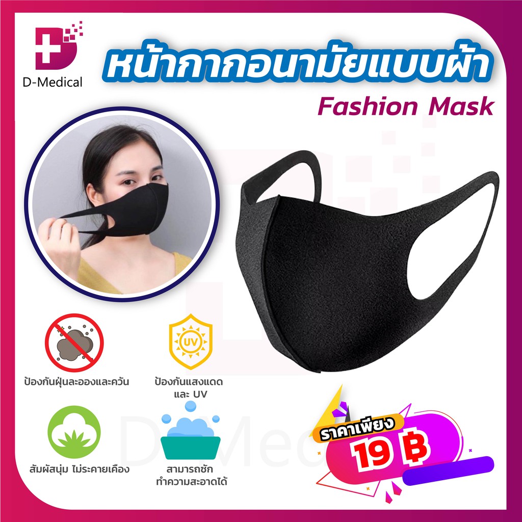 หน้ากากอนามัย-fashion-mask-ผ้าปิดจมูกปิดปาก-ป้องกันมลภาวะ-ฝุ่นละออง-ควัน-และป้องกันเชื้อโรค-ป้องกันแดดและ-uv