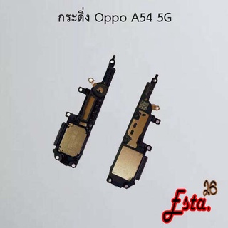 กระดิ่ง ลำโพงล่าง [Buzzer] Oppo A53 4G,A53 5G,A54 4G,A54 5G