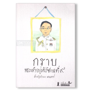 DKTODAY หนังสือ กราบพระเจ้าอยู่หัวรัชกาลที่ ๙ สำนักพิมพ์ผีเสื้อ