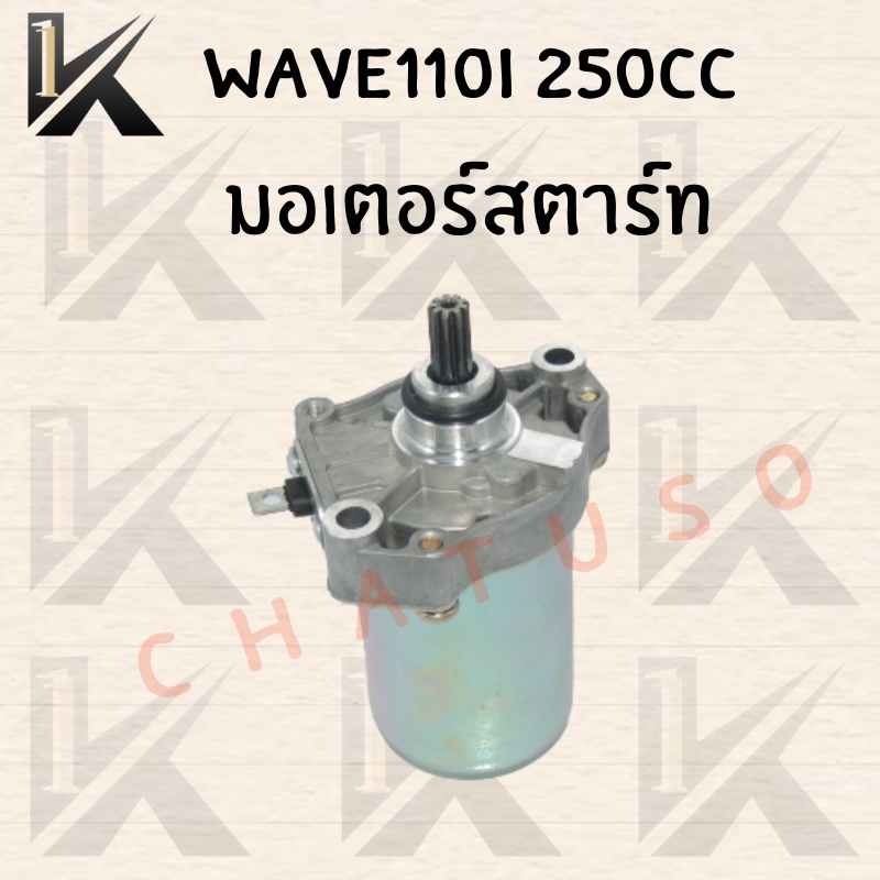 มอเตอร์สตาร์ท-wave110i-250cc-ราคาถูก-สินค้าพร้อมส่ง