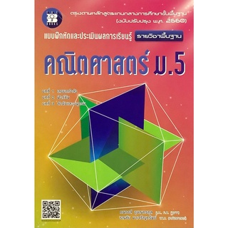 แบบฝึกหัด และ ประเมิน ผลการเรียนรู้ คณิตศาสตร์ ม 5 ราย วิชาพื้นฐาน + เฉลย เดอะ บุคส์ THE BOOKS คู่มือ เตรียมสอบ โจทย์