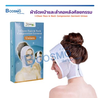 I Cheer Face &amp; Neck Compression Garment ไอเชียร์ ผ้ารัดหน้าและลำคอหลังศัลยกรรม ไอเชียร์ / Bcosmo The Pharmacy