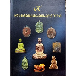 หนังสือพระเครื่อง9เกจิจังหวัดนครสวรรค์