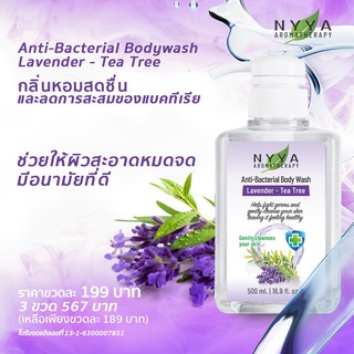 เจลอาบน้ำ Nyya ลาเวนเดอร์-ทีทรี แอนตี้แบคทีเรีย ขนาด 500 ml (แพค 3ขวด)